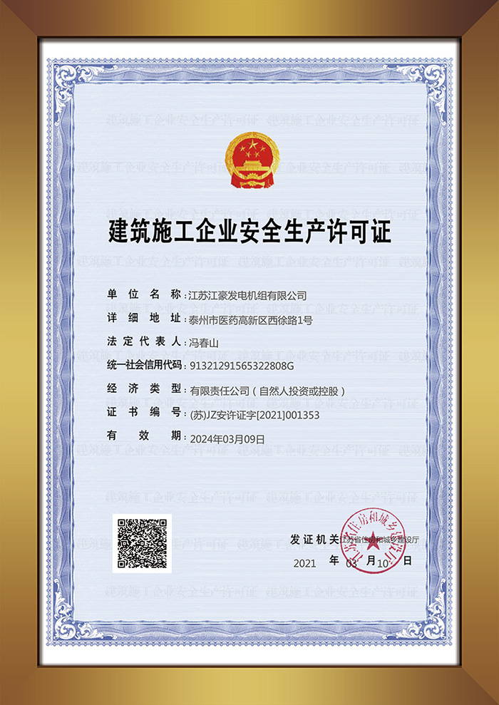 建筑施工企业安全生产许可证