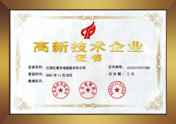 高新技术企业证书